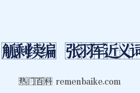 觚剩续编·张羽军近义词是什么意思的图片